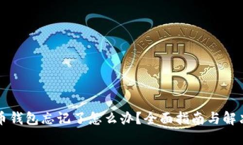 比特币钱包忘记了怎么办？全面指南与解决方案