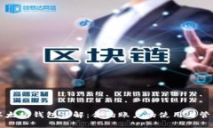 以太坊钱包详解：合约账