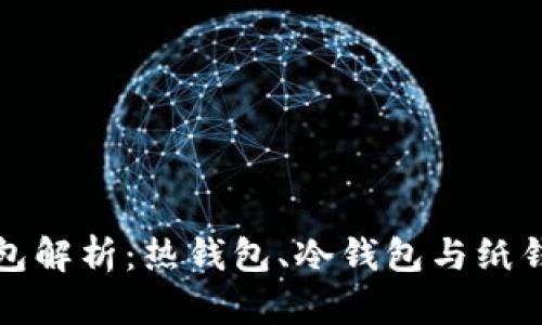 : 区块链三大钱包解析：热钱包、冷钱包与纸钱包的区别与应用