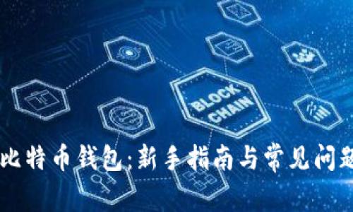 了解比特币钱包：新手指南与常见问题解答