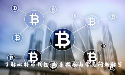 了解比特币钱包：新手指南与常见问题解答
