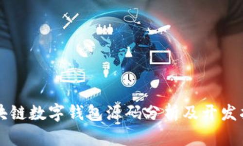 区块链数字钱包源码分析及开发指南