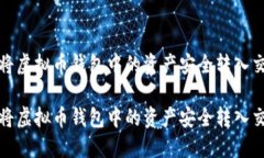 如何将虚拟币钱包中的资