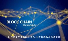 如何安全下载虚拟币钱包