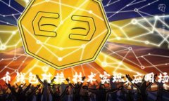 全面解析比特币钱包对接