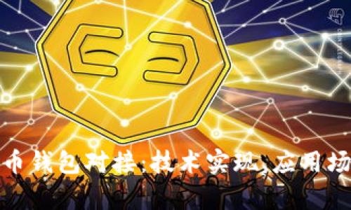 全面解析比特币钱包对接：技术实现、应用场景与未来趋势