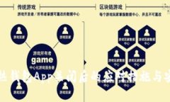 比特币热钱包App关闭后的