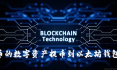 如何将火币的数字资产提