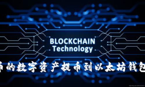 如何将火币的数字资产提币到以太坊钱包：详细指南