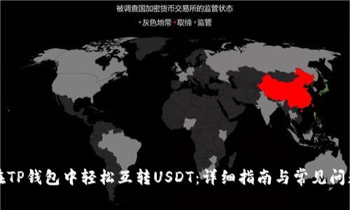 如何在TP钱包中轻松互转USDT：详细指南与常见问题解答