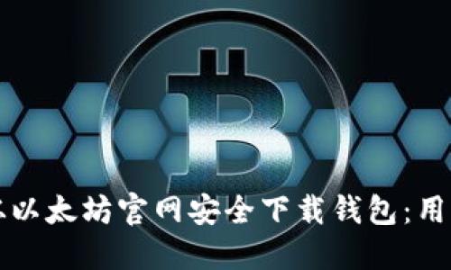 如何从以太坊官网安全下载钱包：用户指南