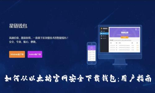 如何从以太坊官网安全下载钱包：用户指南