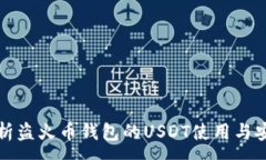 :全面解析盗火币钱包的USDT使用与安全问题