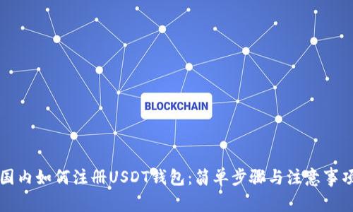 国内如何注册USDT钱包：简单步骤与注意事项