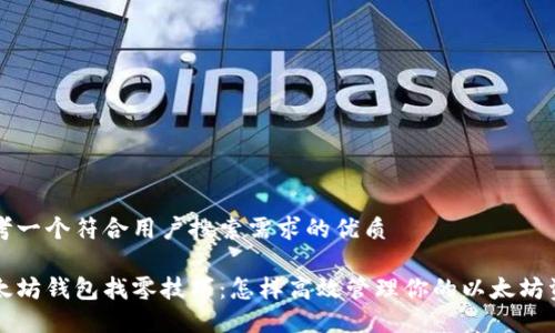 思考一个符合用户搜索需求的优质

以太坊钱包找零技巧：怎样高效管理你的以太坊资产