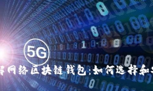 深入了解网络区块链钱包：如何选择和安全使用