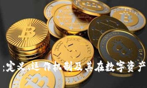 钱包区块链交易：定义、运作机制及其在数字资产管理中的重要性