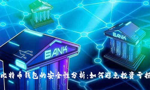 比特币钱包的安全性分析：如何避免投资亏损