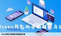 以太坊Token钱包的全面解析