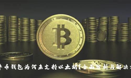 公牛币钱包为何未支持以太坊？全面分析与解决方案