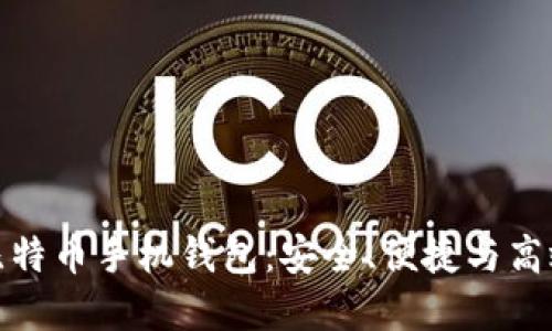 最好的比特币手机钱包：安全、便捷与高效的选择