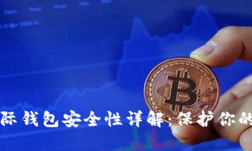 比特币国际钱包安全性详解：保护你的数字资产