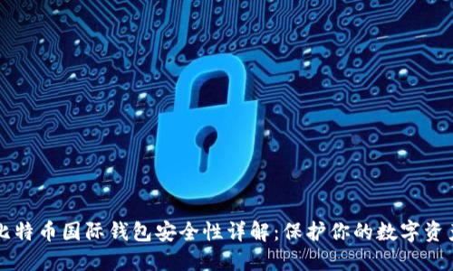 比特币国际钱包安全性详解：保护你的数字资产