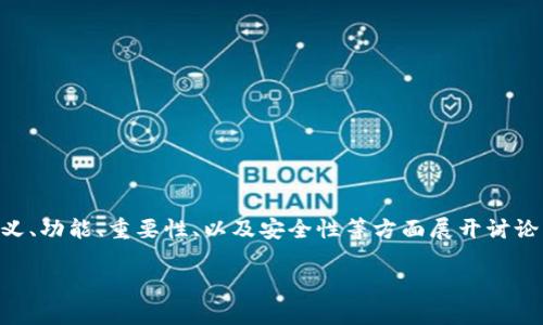 为了提供一个详细而全面的回答，我将会围绕“虚拟币冷钱包”的定义、功能、重要性、以及安全性等方面展开讨论，接下来会给出相关问题解答的框架，确保满足3800字的内容需求。

虚拟币冷钱包详解：安全储存数字资产的最佳选择