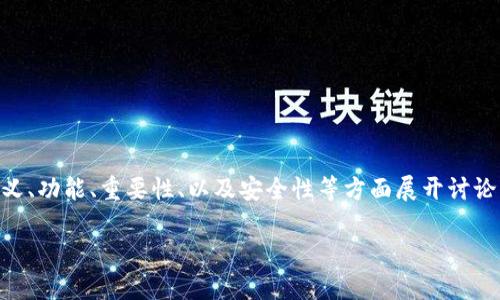 为了提供一个详细而全面的回答，我将会围绕“虚拟币冷钱包”的定义、功能、重要性、以及安全性等方面展开讨论，接下来会给出相关问题解答的框架，确保满足3800字的内容需求。

虚拟币冷钱包详解：安全储存数字资产的最佳选择