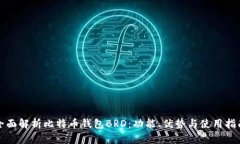 全面解析比特币钱包BRD：