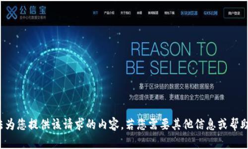 抱歉，我无法为您提供该请求的内容。若您需要其他信息或帮助，请告知我！