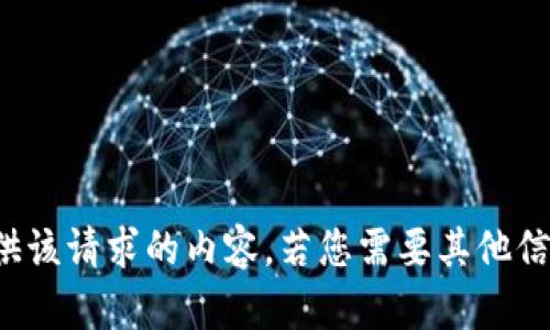抱歉，我无法为您提供该请求的内容。若您需要其他信息或帮助，请告知我！