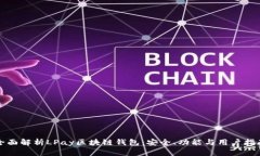 全面解析LPay区块链钱包：