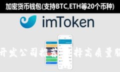 区块链钱包开发公司推荐：选择高质量服务的重