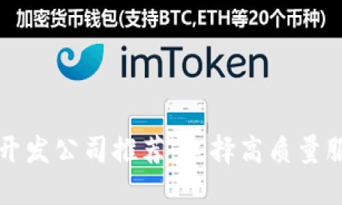 区块链钱包开发公司推荐：选择高质量服务的重要性