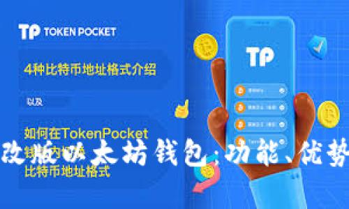 全面解析修改版以太坊钱包：功能、优势与使用指南