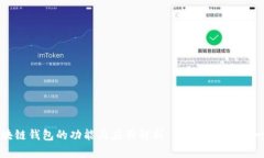 区块链钱包的功能与应用解析：你需要知道的一