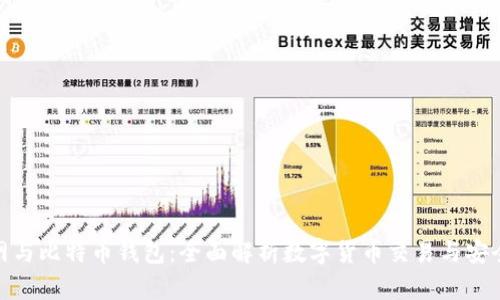 火币网与比特币钱包：全面解析数字货币交易与安全存储