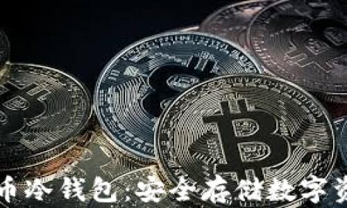 
深入了解比特币冷钱包：安全存储数字资产的最佳实践