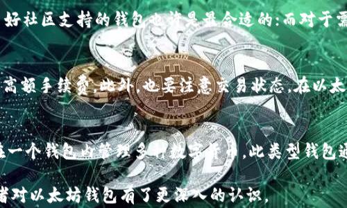 
   免费转账的以太坊钱包：选择和使用指南/  

关键词
 guanjianci  以太坊钱包, 免费转账, 加密货币, 电子钱包 / guanjianci 

在数字货币的快速发展背景下，以太坊作为其中一种主流的加密货币，逐渐受到越来越多用户的关注。尤其是与以太坊相关的钱包，因其便利性和安全性而备受青睐。本文将详细介绍免费转账的以太坊钱包，包括选择技巧、使用方法及其优缺点，帮助用户找到最适合自己的以太坊钱包。

一、以太坊钱包的概述

以太坊钱包是用于存储以太坊及其相关代币的电子钱包，与其他加密货币钱包类似，它为用户提供了进行交易和保存虚拟资产的必要条件。以太坊钱包的种类有很多，从桌面钱包到移动钱包、网页钱包以及硬件钱包，各具特点。

值得一提的是，以太坊钱包不仅支持以太坊，还支持通过以太坊网络发行的各种ERC20代币，因此在进行交易时十分便捷。作为一个用户，你需要对以太坊钱包的种类和功能有一定的了解，以便选择最适合自己的钱包。

二、选择免费转账的以太坊钱包的因素

在众多以太坊钱包中，用户在选择时需要考虑以下几个主要因素：

h41. 安全性/h4
安全性是任何数字钱包最重要的特性之一。用户在选择以太坊钱包时，需优先考虑其安全功能，如双重认证、私钥管理、及安全备份功能等。这能有效保障用户的资产安全，防止被盗或丢失。

h42. 用户友好性/h4
用户界面的友好性和易用性是另一个关键。好的以太坊钱包应该提供简单清晰的操作界面，便于新手用户上手。复杂的操作可能导致用户误操作，从而影响使用体验。

h43. 支持的功能/h4
不同的钱包提供的功能可能大相径庭，如交易、转换、监控资产变动等。用户可以根据自身需求选择功能合适的钱包。部分钱包还具备非托管功能，让用户直接掌控私钥，增加资金的安全性。

h44. 社区支持与开发情况/h4
钱包的社区活跃度和开发频率也是选择时的重要考量因素。一个受到广泛支持和积极开发的钱包，意味着它在未来会不断更新和完善，给用户带来更好的使用体验。

三、推荐几款免费转账的以太坊钱包

以下是几款广受欢迎的免费转账以太坊钱包：

h41. MetaMask/h4
MetaMask 是一款广泛使用的以太坊钱包，它允许用户在浏览器中直接与以太坊区块链互动。此钱包不仅支持ERC20代币，还提供丰富的DApp（去中心化应用）生态，用户只需安装浏览器插件，即可在日常浏览中完成加密资产的操作。

h42. Trust Wallet/h4
Trust Wallet是一款由Binance支持的移动端钱包，界面简洁友好，用户可以轻松管理多个种类的资产。同时，该钱包还支持去中心化交换（DEX），用户可以直接在钱包内进行交易，极大地方便了资产管理。

h43. MyEtherWallet (MEW)/h4
MyEtherWallet 是一个网页钱包，允许用户通过浏览器直接生成以太坊地址并管理自己的以太坊资产。MEW支持硬件钱包，可以进行离线交易，从而提升安全性。但是用户需要自行了解私钥的保护。

h44. Exodus Wallet/h4
Exodus 是一个功能强大的桌面钱包，支持多种数字货币，用户界面设计友好，操作简便。该钱包还提供内置的兑换功能，用户可以轻松将以太坊和其他币种互换，减少了多次转账带来的手续费开销。

四、使用以太坊钱包的注意事项

使用以太坊钱包时，用户还需注意以下几个事项：

h41. 备份和恢复/h4
在使用以太坊钱包时, 一定要做好备份工作。通常，钱包会生成一个助记词，用户需要将其安全保存，以便将来恢复账户。一旦丢失助记词，将无法找回钱包中的资产。

h42. 防范钓鱼和诈骗/h4
用户在进行转账时要格外小心，确保所有交易都是在官方平台进行。很多诈骗行为会伪装成官方网页或应用，用户在使用时应做好识别。而尽量不要在公共Wi-Fi网络下转账，以防信息被窃取。

h43. 转账确认与区块链费用/h4
以太坊的钱包在进行转账时，会涉及到矿工费用（Gas Fee）。用户需关注转账的确认时间，试着选择合适的Gas费用，以便实现快速转账。保证在合适的时机选择合适的手续费，能帮助降低转账成本。

h44. 跟踪资产状态/h4
用户在转账后，要及时跟踪资产的状态。可以在以太坊区块浏览器上输入钱包地址，查看资产的真实状态，以确保交易成功完成。

五、常见问题解析

h41. 免费转账的以太坊钱包安全吗？/h4
这个问题的答案并不简单，具体取决于所选钱包的安全性。一般而言，免费转账的钱包会提供一定的安全机制，如双重验证和加密技术。然而，用户的安全意识同样至关重要。选择钱包时，用户应仔细研究其安全功能，查看其他用户的反馈，尤其是关于安全事件的通报。此外，用户还需妥善管理私钥，避免与他人共享。定期更新软件也是提升安全性的重要措施。

h42. 如何选择适合的以太坊钱包？/h4
选择以太坊钱包的关键在于认清自身的需求与使用习惯。用户应首先考虑安全性，其次是钱包的具体功能。例如，对于常规用户而言，一个使用方便且具有良好社区支持的钱包也许是最合适的；而对于需要频繁交易的专业用户，可能更倾向选择提供多种交易功能的钱包。最后，别忘记查看钱包的更新频率和用户评价，综合权衡做出选择。

h43. 转账时需要注意哪些问题？/h4
转账时用户需注意几个要点：首先，确保填写的地址正确，因区块链交易是不可逆转的，一旦转账错误，资产将永久丢失。其次，关注Gas费用，合理设置以规避高额手续费。此外，也要注意交易状态，在以太坊区块浏览器上查看转账信息，确认交易是否完成。最后，保持警惕，防止诈骗和钓鱼网站。

h44. 以太坊钱包可以管理其他数字货币吗？/h4
部分以太坊钱包确实支持多种类型的数字货币，尤其是ERC20代币和其他区块链上的资产。例如，像Exodus和Trust Wallet这样的多币种钱包，用户可以在一个钱包内管理多种数字货币。此类型钱包通常为用户提供了更大的便利性。然而，用户在选择前应确认该钱包支持哪些资产，以免造成不必要的麻烦。

综上所述，选择合适的以太坊钱包对于用户来说至关重要。无论是投资还是日常使用，都需要谨慎选择，确保安全与便捷。通过探讨上文所述的话题，相信读者对以太坊钱包有了更深入的认识。