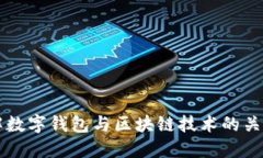 深入理解数字钱包与区块