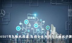 USDT钱包提现指南：选择合