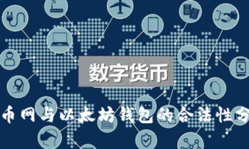 火币网与以太坊钱包的合法性分析
