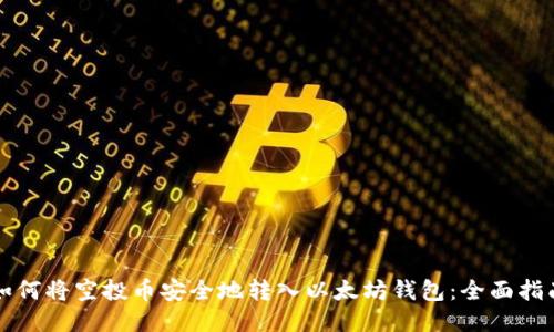 如何将空投币安全地转入以太坊钱包：全面指南