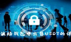 如何在波场钱包中出售U