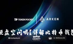 比特币钱包会占用硬盘空