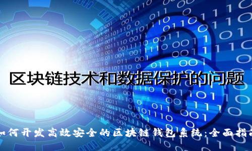 如何开发高效安全的区块链钱包系统：全面指南