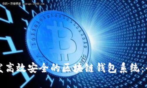 如何开发高效安全的区块链钱包系统：全面指南