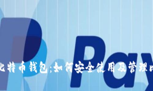 全面解析比特币钱包：如何安全使用及管理比特币资产