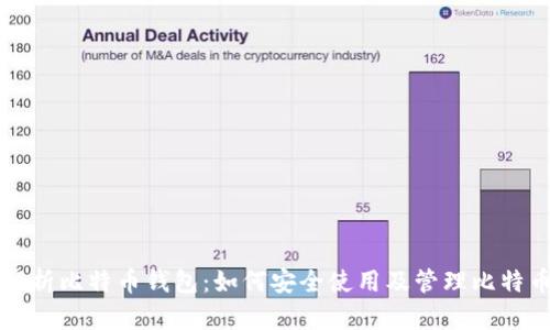 全面解析比特币钱包：如何安全使用及管理比特币资产